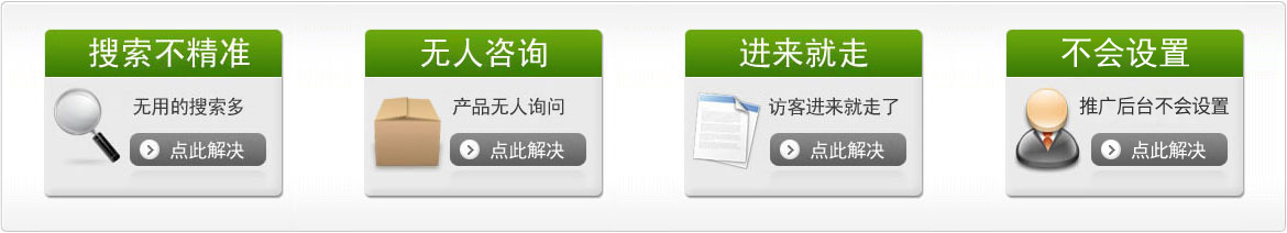 競(jìng)價(jià)搜索不精準(zhǔn)，產(chǎn)品無(wú)人問，網(wǎng)站訪客進(jìn)來(lái)就走，怎么解決？