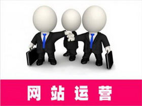 網(wǎng)站運營時間是繞不開的那道彎