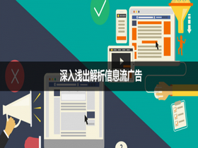 信息流廣告應(yīng)該怎么做？