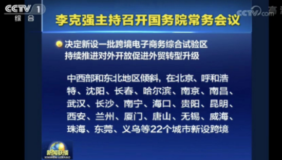 我國(guó)22城市將新設(shè)跨境電商綜合試驗(yàn)區(qū) 我國(guó)22城市將新設(shè)跨境電商綜合試驗(yàn)區(qū)