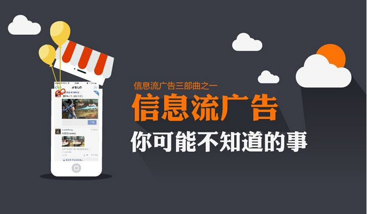做信息流競價(jià)廣告的一點(diǎn)點(diǎn)體會(huì) 做信息流競價(jià)廣告的一點(diǎn)點(diǎn)體會(huì)