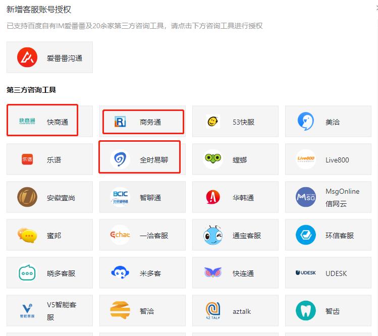 百度推廣如何設(shè)置第三方咨詢工具? 百度推廣如何設(shè)置第三方咨詢工具?